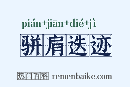 骈肩迭迹是什么意思的图片